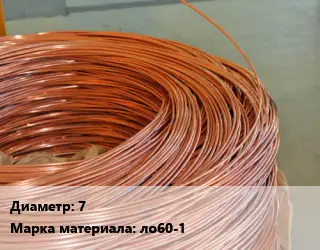 Латунная проволока 7 Марка: ло60-1